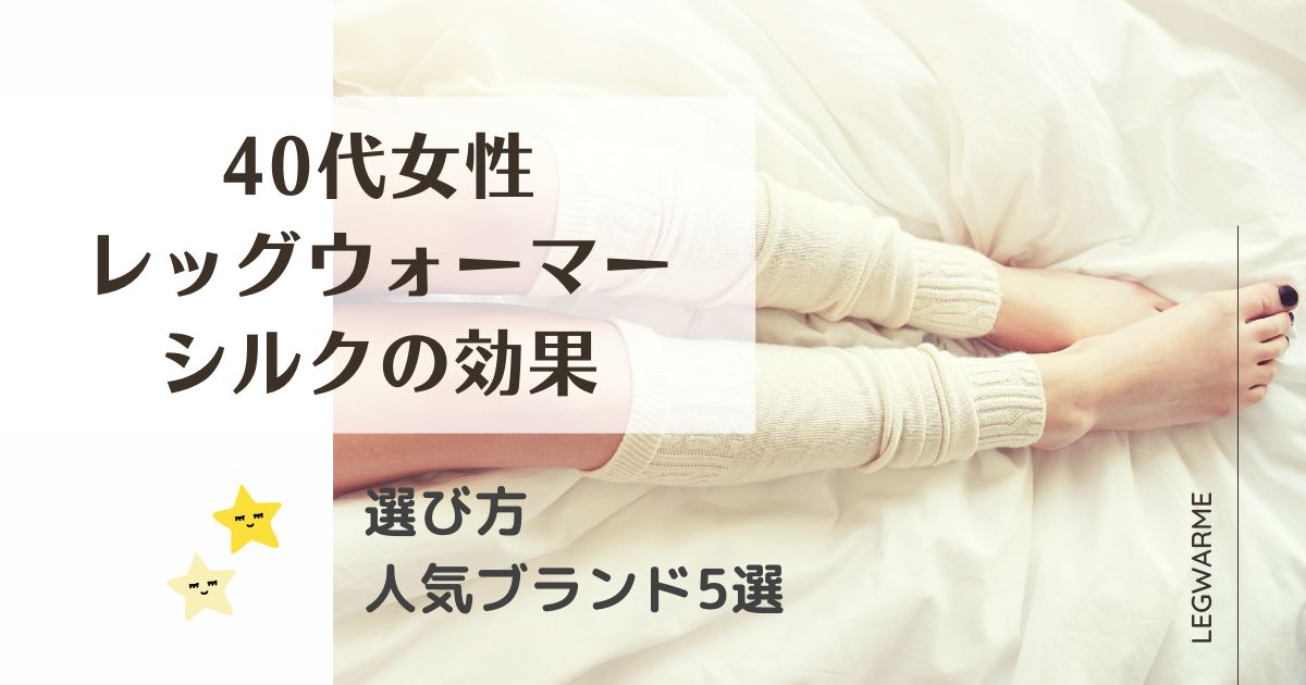 レッグウォーマーシルクの効果とは？40代女性に人気の日本製おすすめ5選